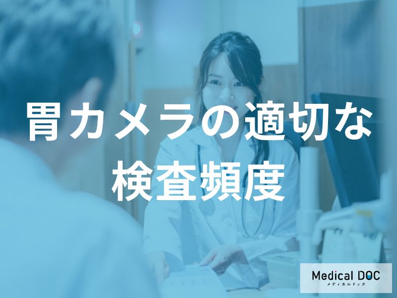 「胃カメラ」はどれくらいの頻度で受けた方がいいの？【医師監修】