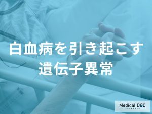 白血病を引き起こす遺伝子異常
