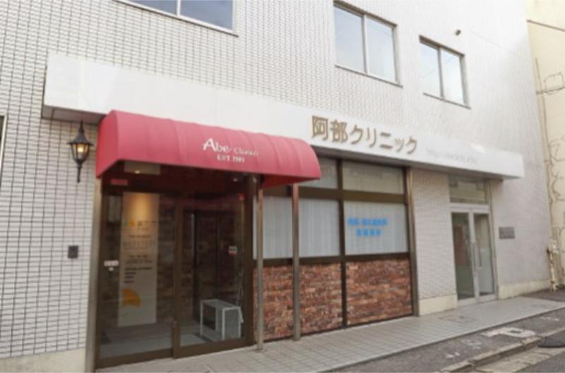 阿部クリニック
