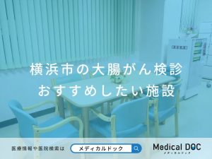 横浜市の大腸がん検診 おすすめしたい施設