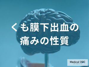 くも膜下出血における痛みの性質と程度