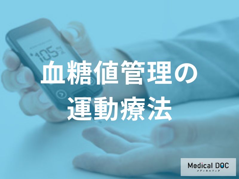 「血糖値管理」のための『運動』を挫折する人が“やりがちなこと”を医師が解説