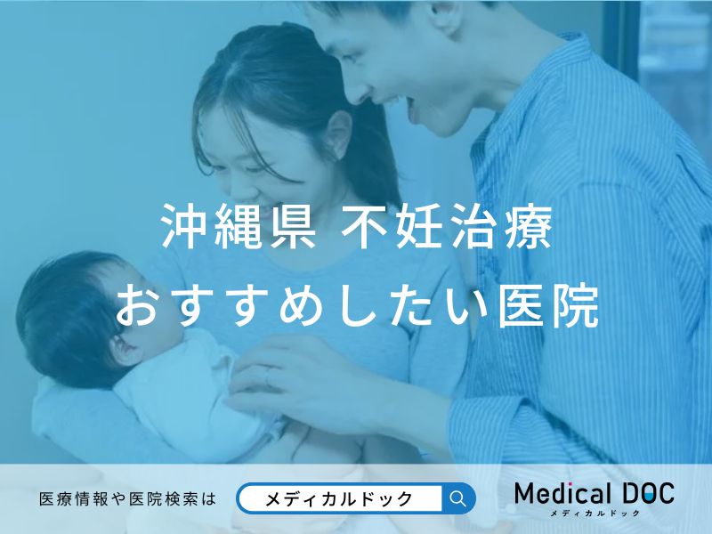 沖縄県 不妊治療