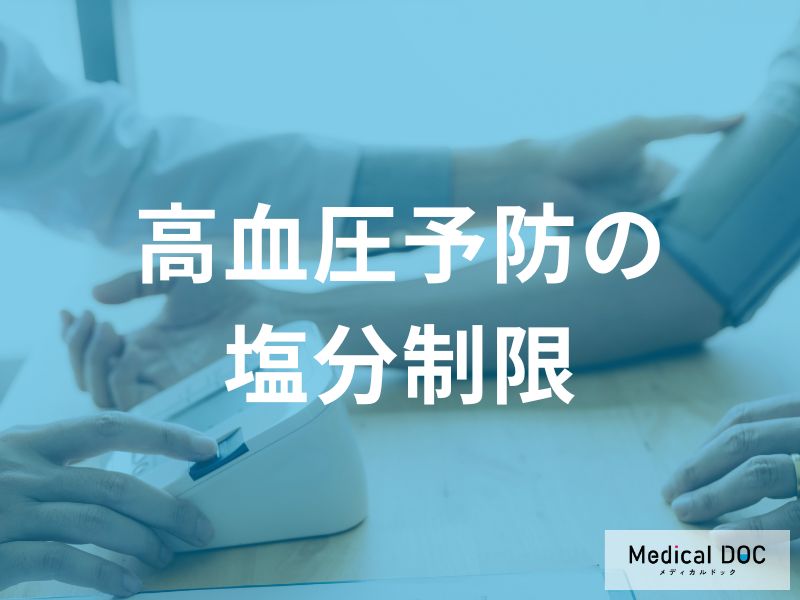 「高血圧の改善」はまず”減塩”から。家庭でできる対策を医師に聞く