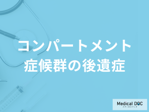 【四肢切断の可能性も】「コンパートメント症候群」の後遺症と注意点を医師が解説！