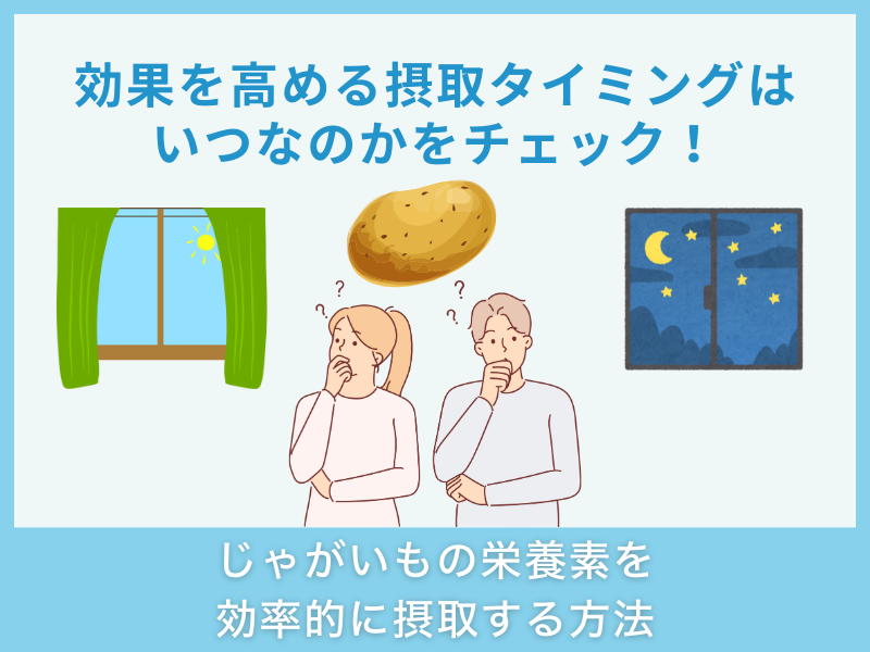 じゃがいもの栄養素を効率的に摂取する方法