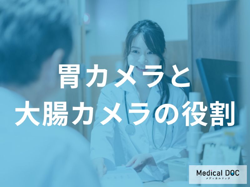 「胃カメラと大腸カメラ」の役割の違いはご存知ですか？【医師監修】