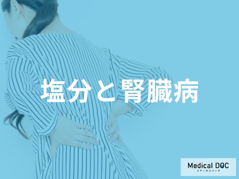 「塩分過多で腎臓が悪くなる」理由をご存じですか？ 知っておきたい身体の仕組み