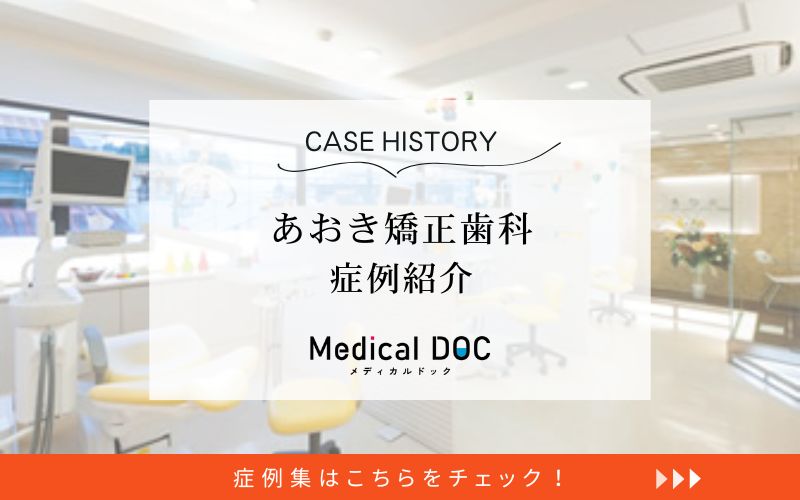 あおき矯正歯科photo