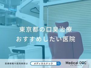 東京都の口臭治療 おすすめしたい医院