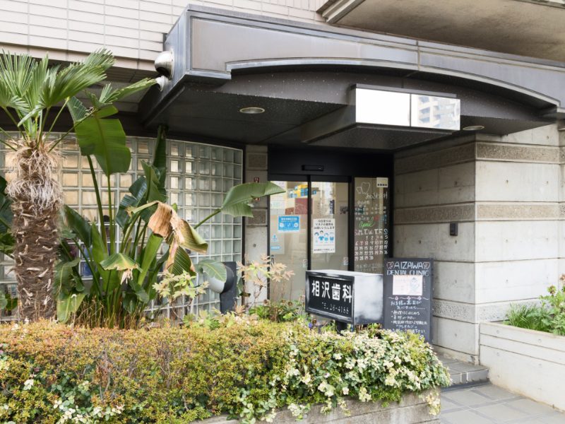 相沢歯科