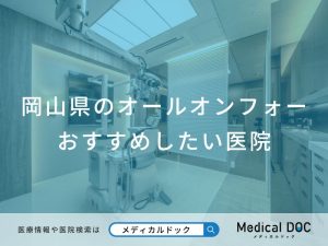 岡山県のオールオンフォー おすすめしたい医院