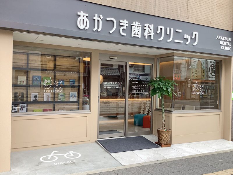 あかつき歯科クリニック