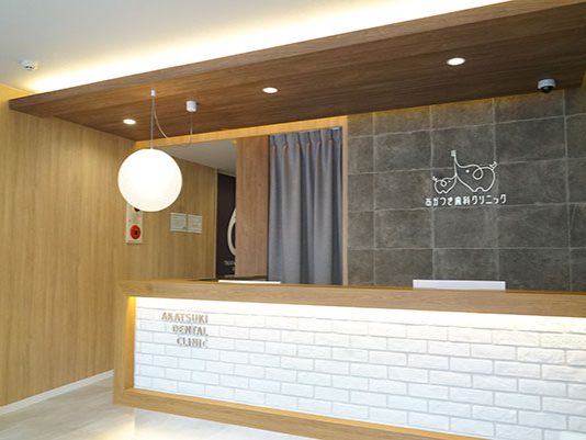 あかつき歯科クリニック