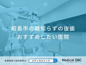 昭島市の親知らずの抜歯おすすめしたい医院