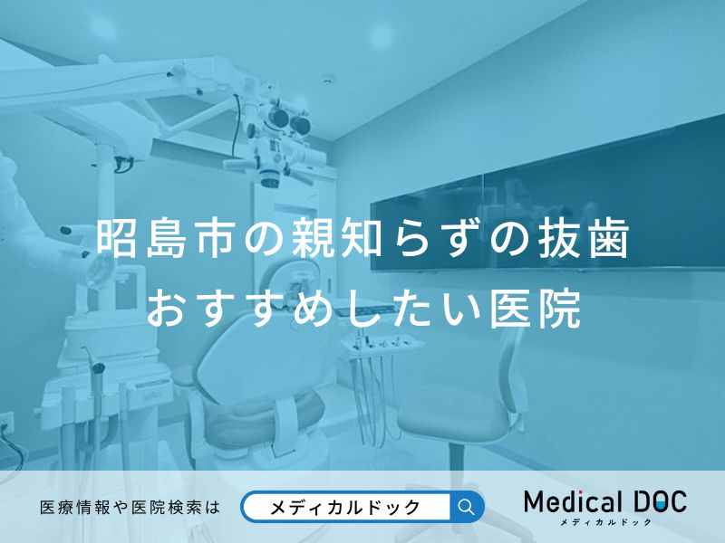 昭島市の親知らずの抜歯おすすめしたい医院