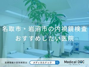 名取市・岩沼市の内視鏡検査 おすすめしたい医院