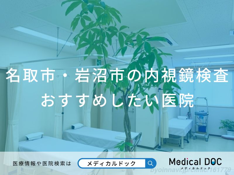 名取市・岩沼市の内視鏡検査 おすすめしたい医院