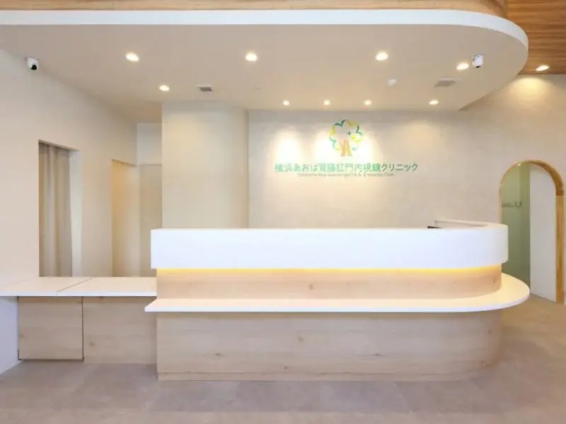 横浜あおば胃腸肛門内視鏡クリニック