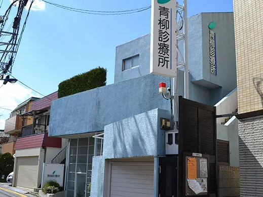 青柳診療所photo