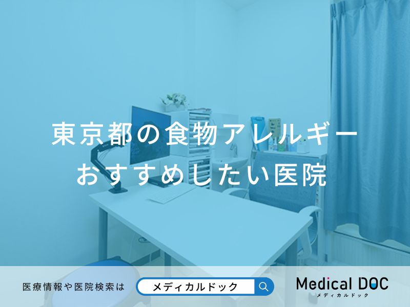 東京都の食物アレルギー おすすめしたい医院