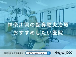 神奈川県の副鼻腔炎治療 おすすめしたい医院