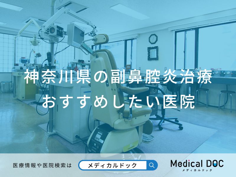 神奈川県の副鼻腔炎治療 おすすめしたい医院