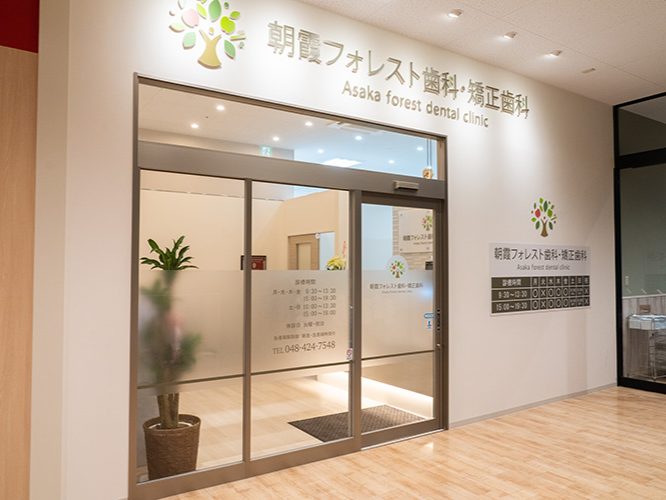 朝霞フォレスト歯科・矯正歯科