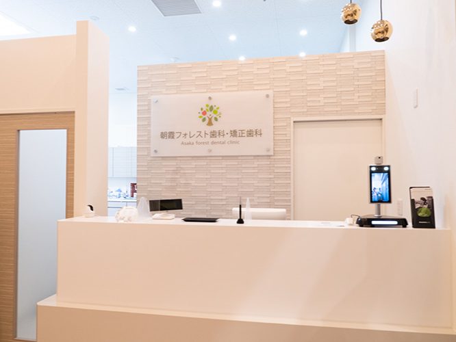 朝霞フォレスト歯科・矯正歯科