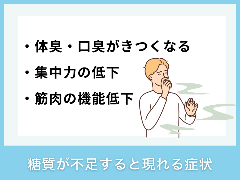 糖質が不足すると現れる症状