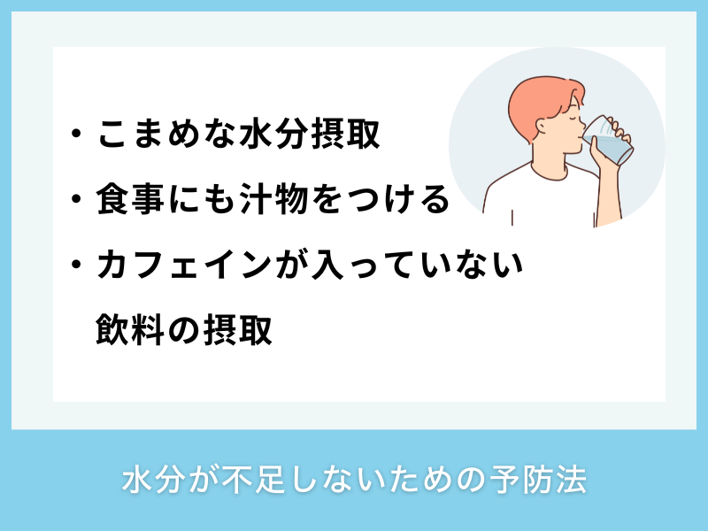 水分が不足しないための予防法