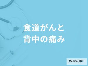 「食道がん」を発症すると「背中のどこに痛み」を感じるの？初期症状も医師が解説！