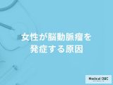 「女性が脳動脈瘤」を発症する原因はご存知ですか？初期症状も医師が徹底解説！