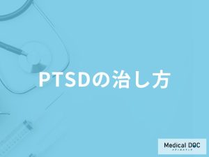 「PTSD」を治さずに放置するとどうなる？治療法や治療薬についても解説！