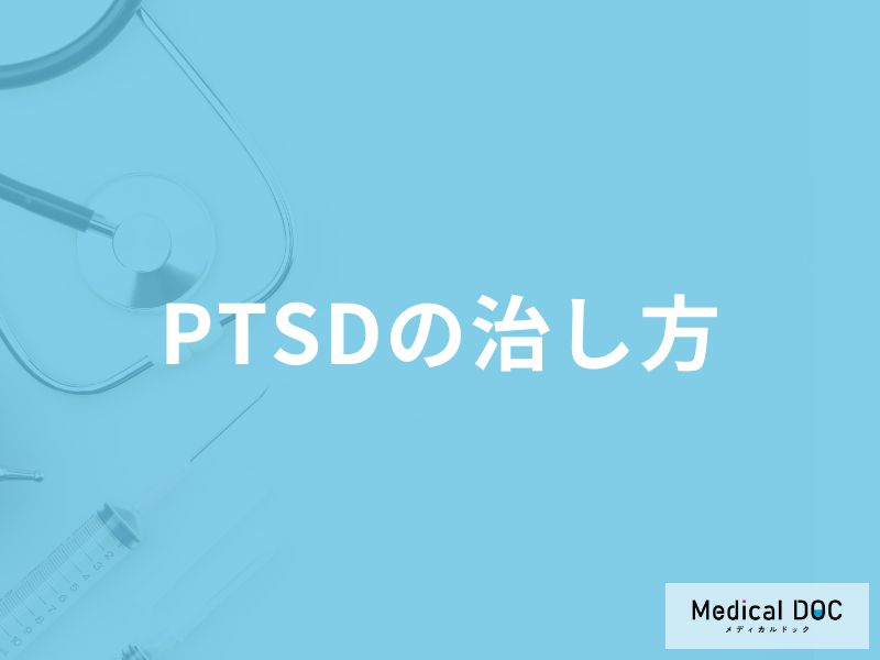 「PTSD」を治さずに放置するとどうなる？治療法や治療薬についても解説！