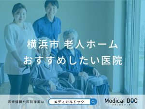 横浜市 老人ホーム