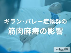 「ギラン・バレー症候群」は日常生活どんな影響があるかご存じですか？【医師解説】