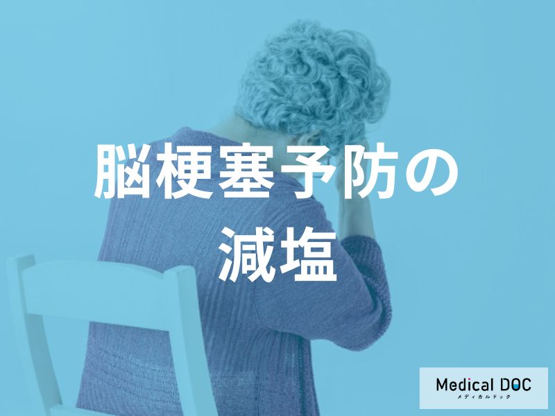 「脳梗塞の発症を防ぐ減塩法」を医師が解説 7割がやっているNG習慣とは？