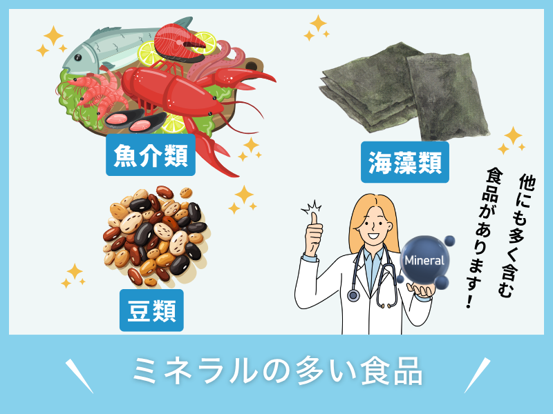 ミネラルの多い食品