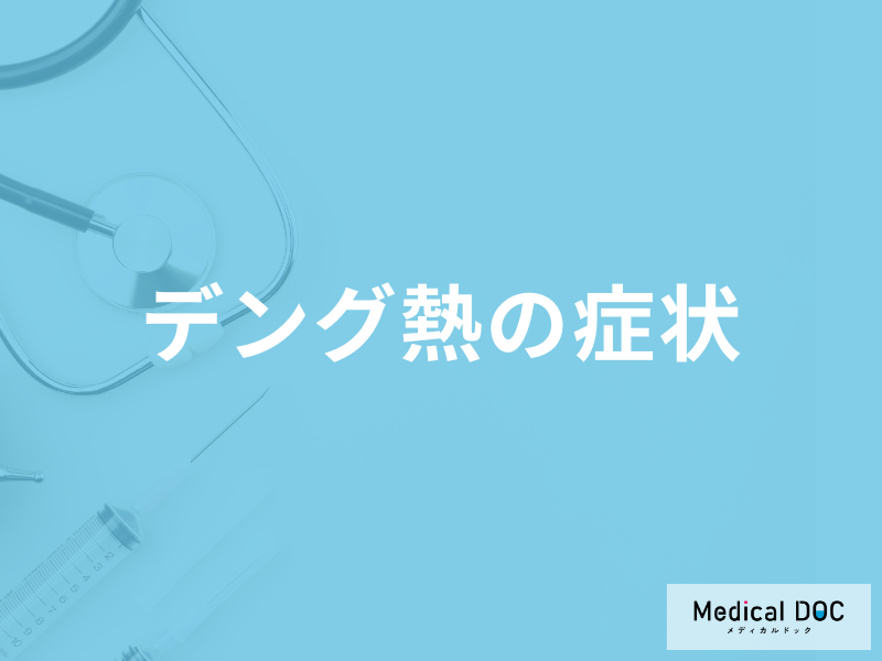 「デング熱」は”日本でも感染”する？主な症状から潜伏期間まで医師が解説！