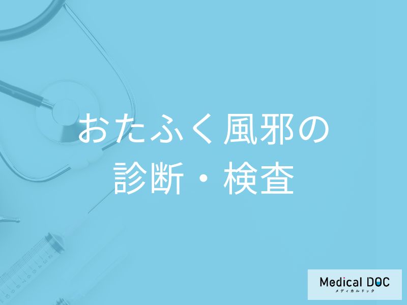 「おたふく風邪」を疑う場合何科に受診すれば良い？検査法・治療法も医師が解説！