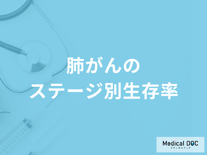 「肺がんのステージ別生存率」はご存じですか？肺がんの症状も医師が解説！