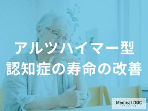 アルツハイマー型認知症と寿命の関係