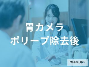 ポリープ切除後の経過と再発予防