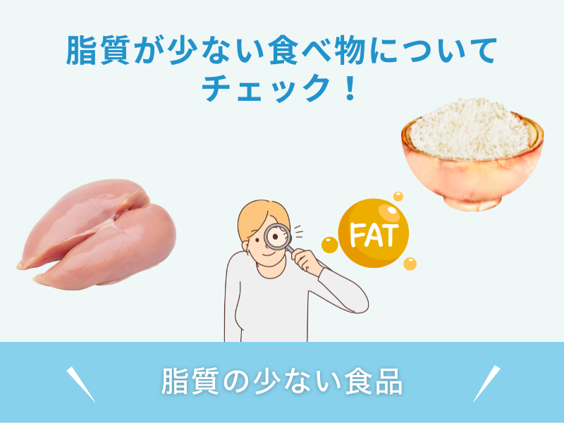 脂質の少ない食品