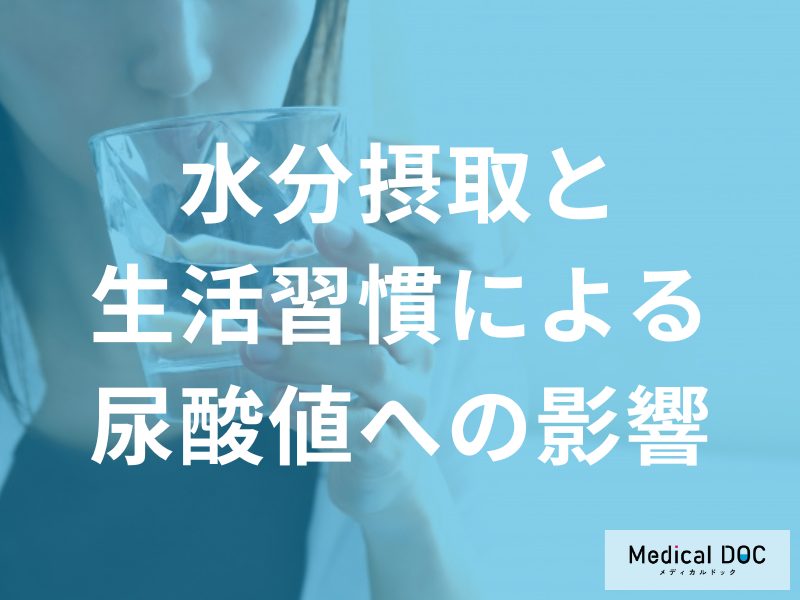 水分摂取と生活習慣による尿酸値への影響