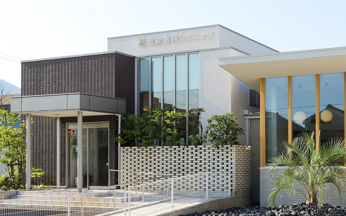 若泉歯科クリニック