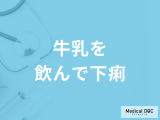 「牛乳」を飲んで「下痢」をする原因はご存知ですか？考えられる病気を医師が解説！