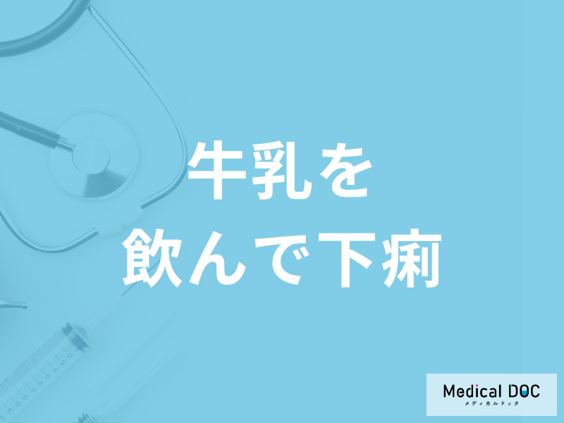 「牛乳」を飲んで「下痢」をする原因はご存知ですか?考えられる病気を医師が解説!