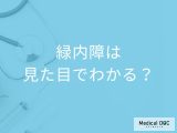 「緑内障」かどうか「見た目」でわかるの？自覚症状や緑内障の見え方も解説！